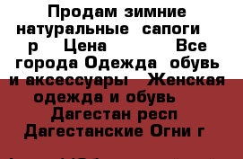 Продам зимние натуральные  сапоги 37 р. › Цена ­ 3 000 - Все города Одежда, обувь и аксессуары » Женская одежда и обувь   . Дагестан респ.,Дагестанские Огни г.